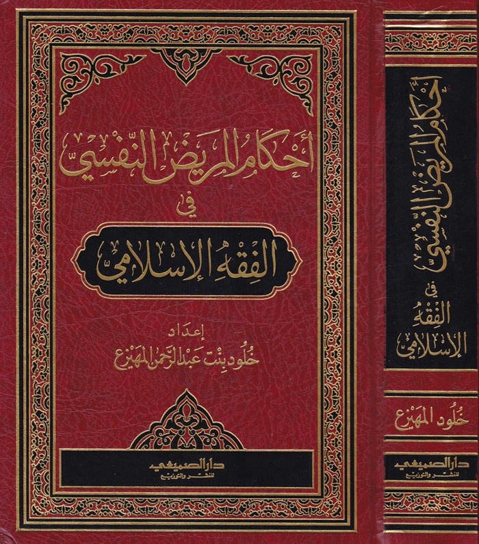 Ahkamül-Maridun-Nefsi fil-Fıkhil-İslami - أحكام المريض النفسي الفقه الإسلامي
