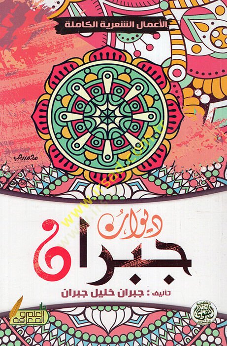 Divanu Cibran  - ديوان جبران