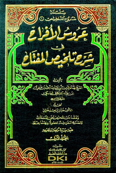 عروس الأفراح في شرح تلخيص المفتاح - عروس الأفراح في شرح تلخيص المفتاح