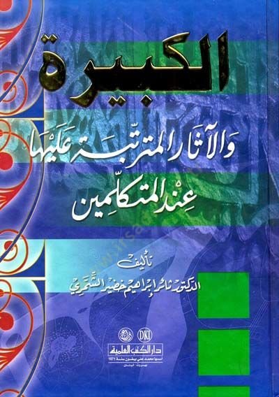 El-Kebire vel-Asarül-Müterettebe aleyha indel-Mütekellimin  - الكبيرة والآثار المترتبة عليها عند المتكلمين