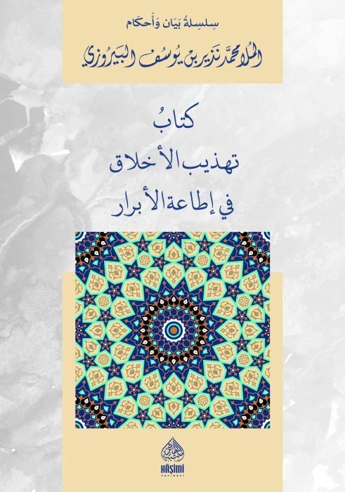 Kitabüt-Tehzibil-Ahlak fi İtaatil-Ebrar - كتاب تهذيب الأخلاق في إطاعة الأبرار