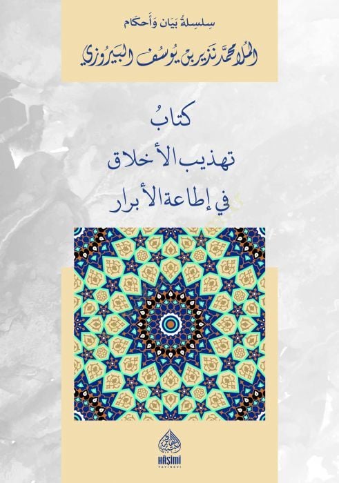 Kitabü't-Tehzibi'l-Ahlak fi İtaati'l-Ebrar