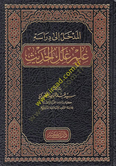 المدهال إلى دراسة علمي إلى الحديث