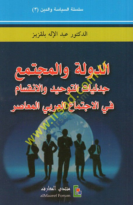 Ed-Devle vel-Müctema Cedeliyyatüt-Tevhid vel-İnkisam fil-İctimail-Arabiyyil-Muasır  - الدولة والمجتمع جدليات التوحيد والانقسام في الاجتماع العربي المعاصر