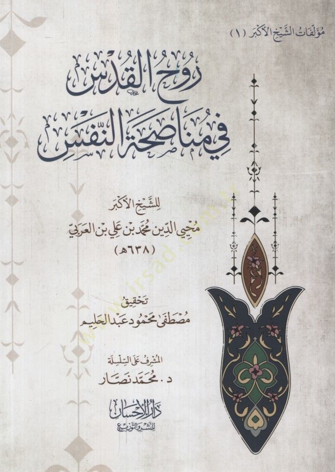Ruhül-Kuds fi Münasahatin-Nefs - روح القدس في مناصحة النفس