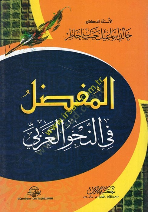 el-Mufassal fin-nahvil-Arabi  - المفضل في النحو العربي