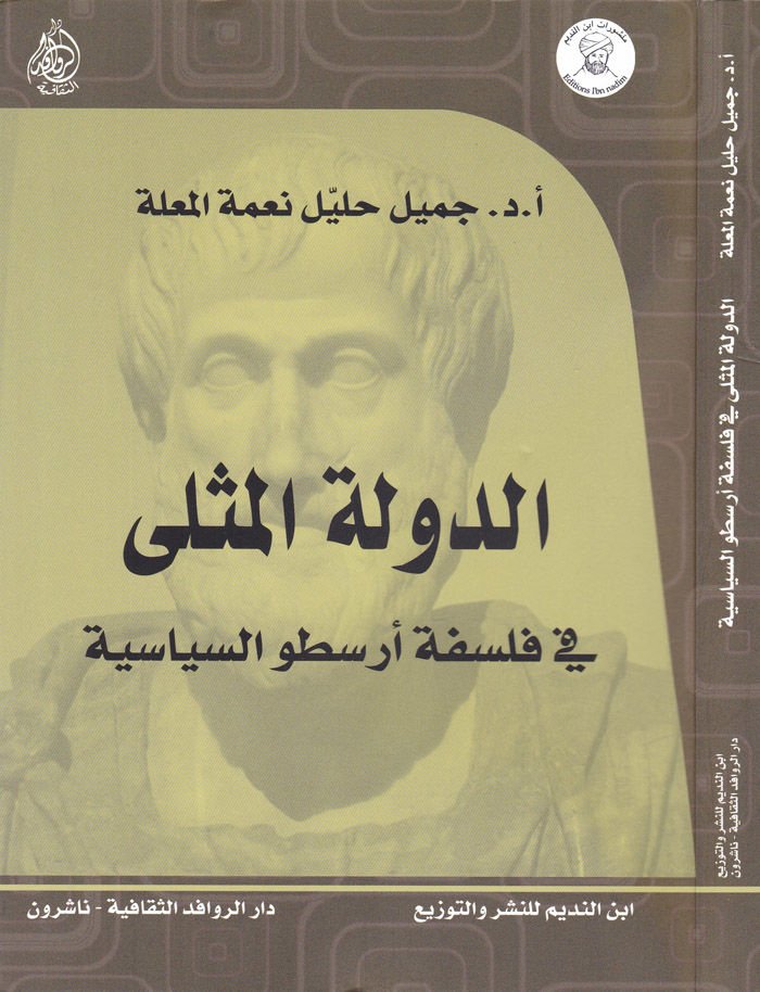 Ed-Devletül-Meseli fi Felsefeti Aristo Es-Siyasiyye - الدولة المثلى في فلسفة أرسطو السياسية