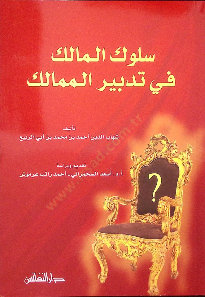 Sülukü'l-Memalik fi Tedbiri'l-Memalik - التوقف في تدبير المالك
