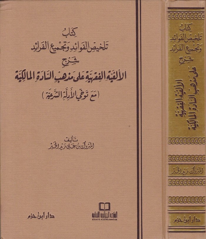 Telhisül-Fevaid ve Tecmiül-Feraid Şerhül-Elfiyyetil-Fıkhiyye ala Mezhebis-Sadetil-Malikiyye - تلخيص الفوائد وتجميل الفرائد شرح ألفية الفقهية على مذهب السادة المالكية