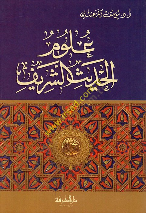 Ulûmü'l-Hadisi'ş-Şerif - علوم الحديث الشريف