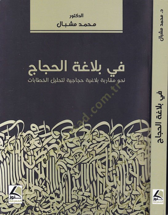 Fi belagail-hicac  - في بلاغة الحجاج نحو مقاربة بلاغية حجاجية لتحليل الخطابات