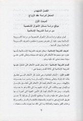Mesailul-Ahvaliş-Şahsiyye El-Hassa bil-Miras vel-Vasıyye fil-Fıkh vel-Kanun vel-Kaza - مسائل الأحوال الشخصية الخاصة بالميراث والوصية والوقف في الفقه والقانون والقضاء