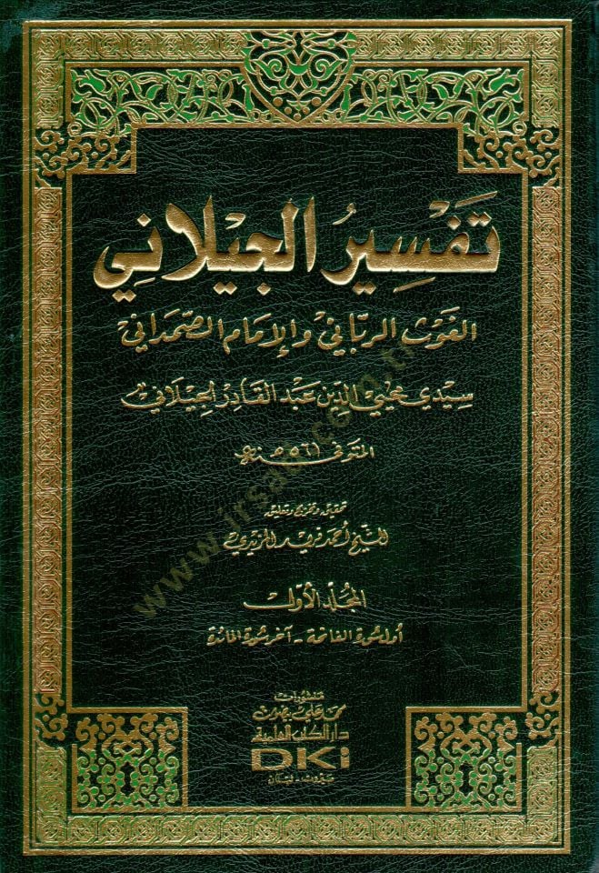 Tefsirül-Geylani  - تفسير الجيلاني