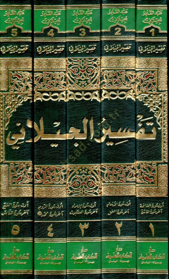 Tefsirül-Geylani  - تفسير الجيلاني