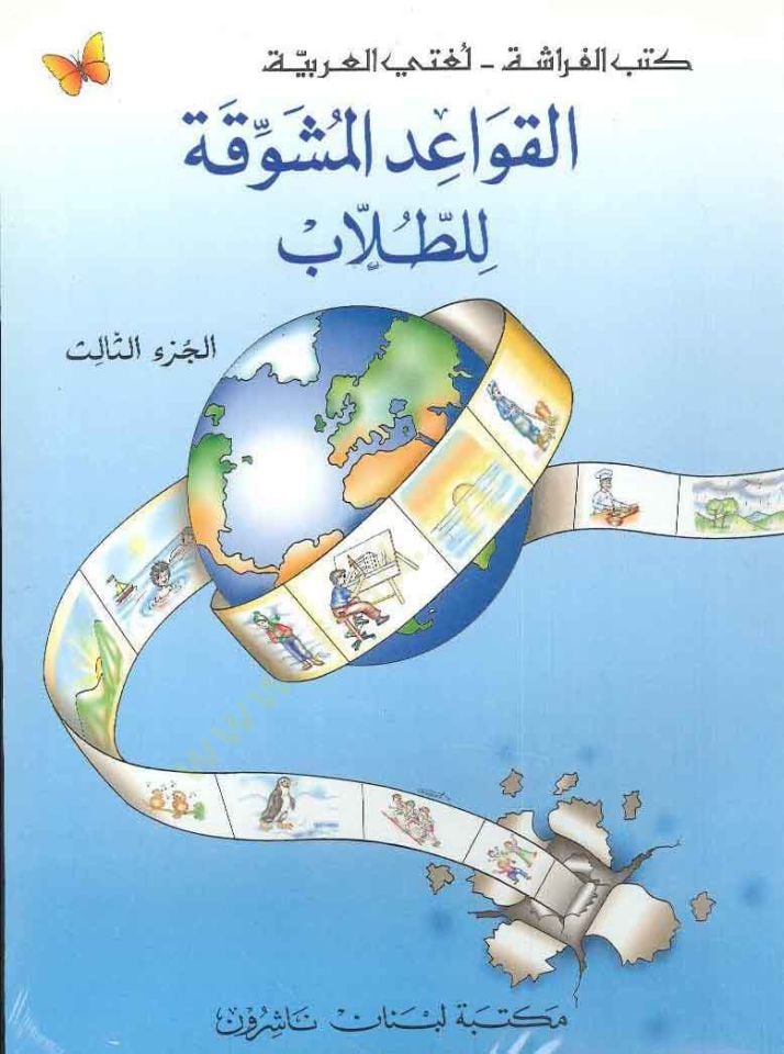 El-Kavaidül-Müşevvika lit-Tullab (03)  - القواعد المشوقة للطلاب الجزء الثالث