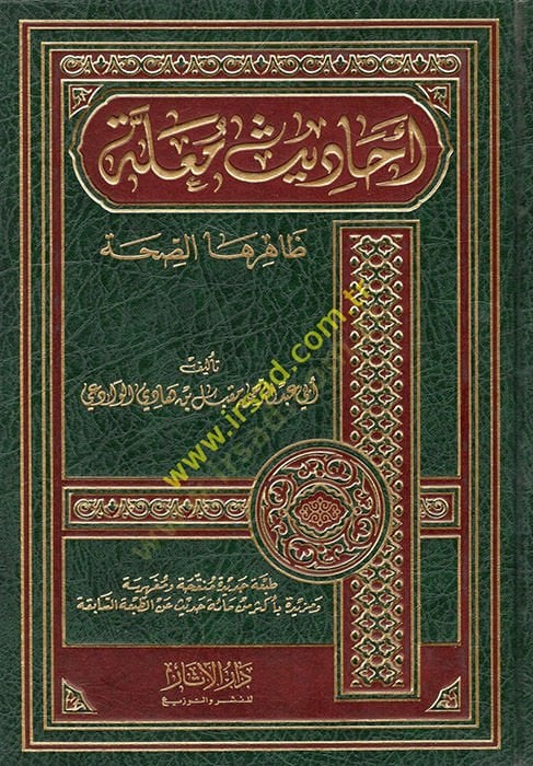 Ehadisun Mualle Zahereha's-Sıhha - أحاديث معلة ظاهرها الصحة