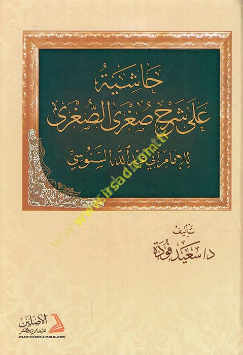 Haşiyetü Ala Şerhu's-Suğra's-Suğra li-İmam Abdullah Es-Senusi - حاشية على شرح صغرى الصغرى للإمام عبد الله السنوسي