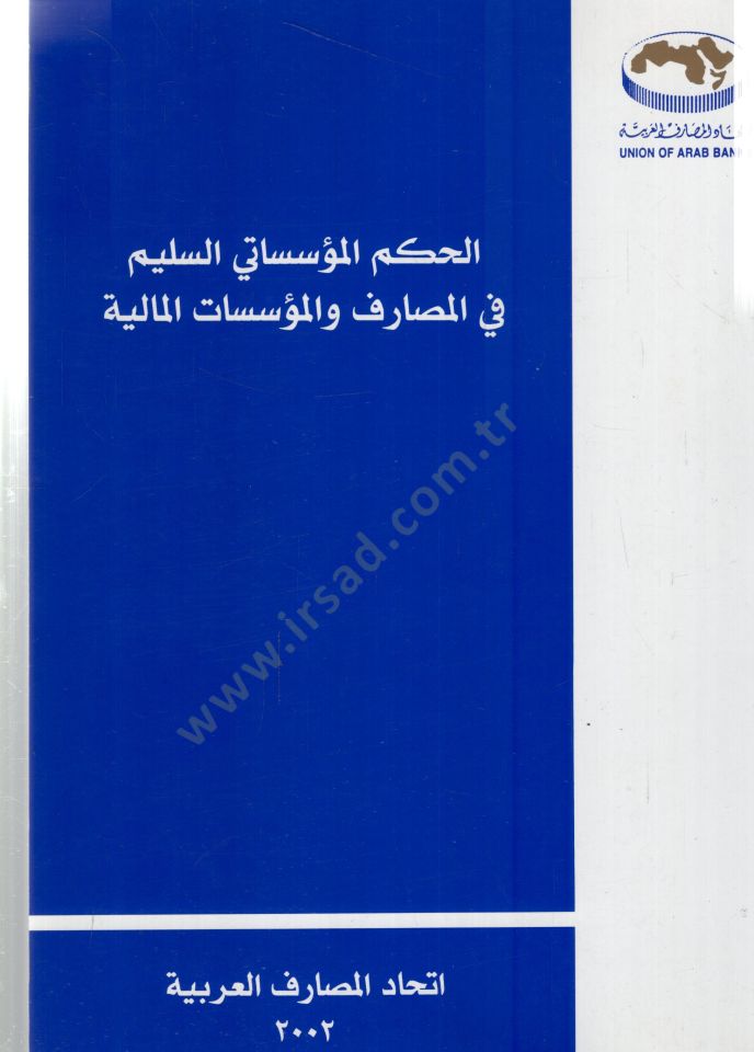 El hukmul muessesatis seliymi fil mesarifi vel muessesatil maliyyeti - الحكم المؤسساتي السليم في المصارف والمؤسسات المالية
