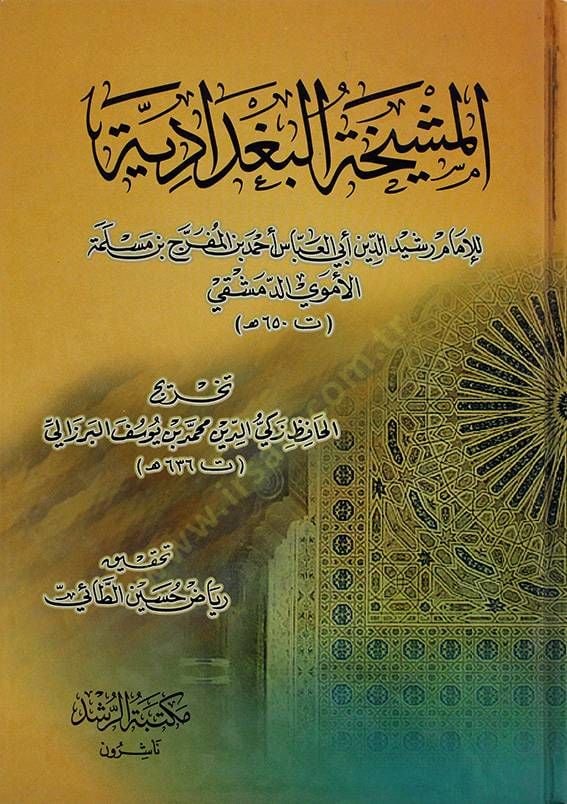El-Meşyehatü'l-Bağdadiyye - المشيخة البغدادية