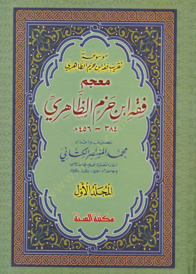Mevsuatu Takribi Fıkhi İbn Hazm Ez-Zahiri  - موسوعة تقريب فقه أبن حزم الظاهري