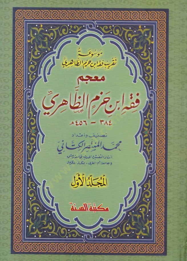 Mevsuatu Takribi Fiqhi Ibn Hazm Ez-Zahiri - موسوعة تقريب فقه أبن حزم الظاهري