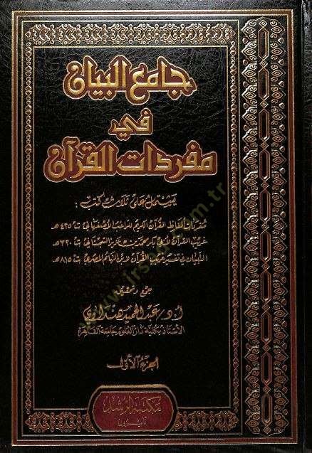 Camiü'l-Beyan fi Müfredati'l-Kur'an - جامع البيان في مفردات القرآن