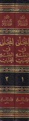 الموصلة في الفخو الحنبلي - المجلى في الفقه الحنبلي