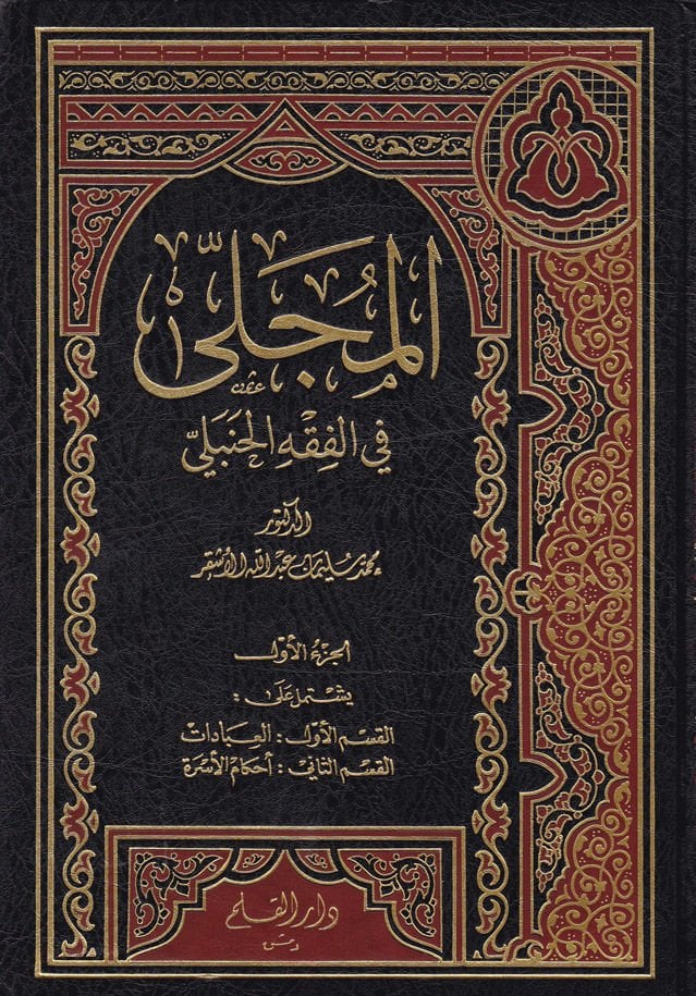 El-Mucella fil-Fıkhul-Hanbeli  - المجلى في الفقه الحنبلي