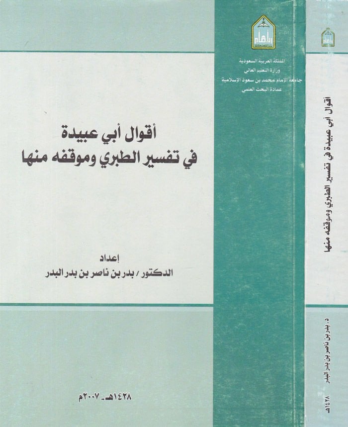 Akvalu Ebi Ubeyde fi Tefsirit-Taberi ve Mevkıfihi minha - أقوال أبي عبيدة في تفسير الطبري وموقفه منها