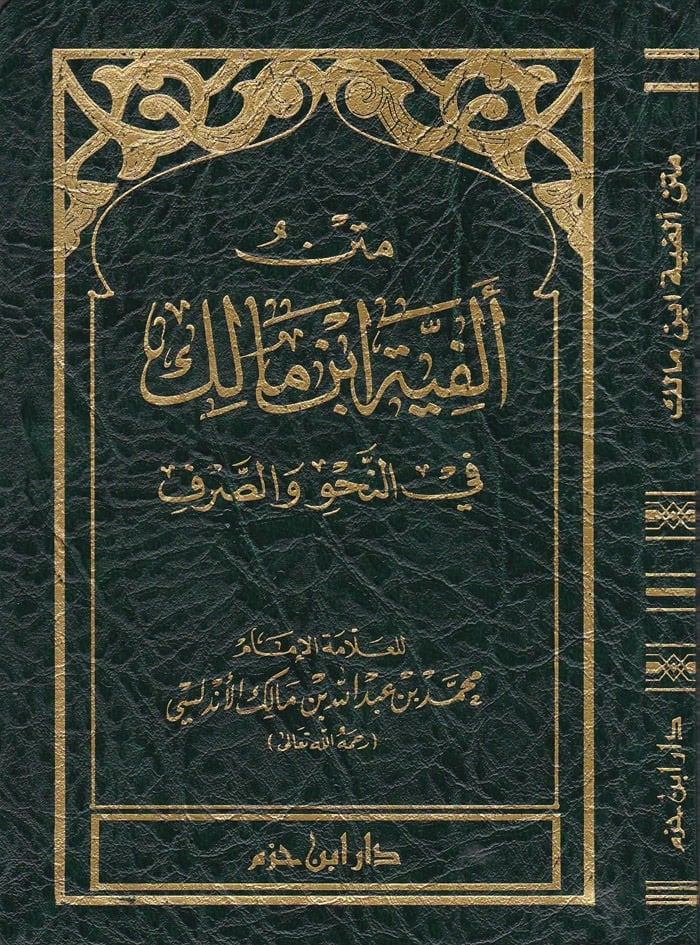 Metnu Elfiyetu İbnu Malik Fin-Nahvu ves-Sarf - متن ألفية ابن مالك في النحو والصرف
