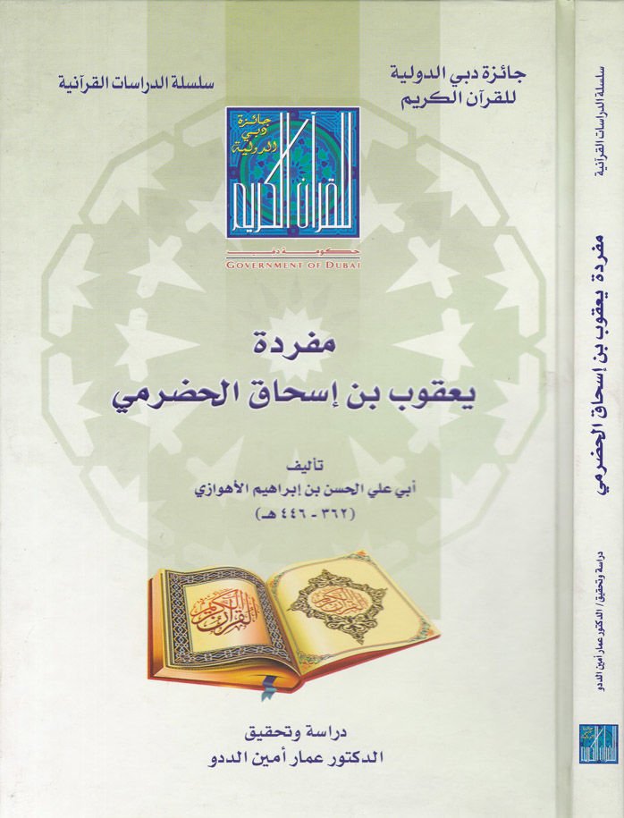 Müfradatü Yakub b. İshak El-Hadrami  - مفردة يعقوب بن إسحاق الحضرمي