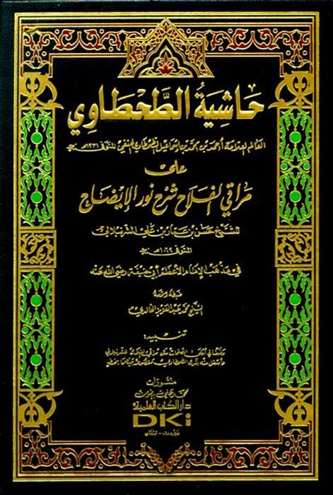 Haşiyetüt-Tahtavi ala Merakil-Felah Şerhi Nuril-İzah - حاشية الطحطاوي على مراقي الفلاح شرح نور الإيضاح