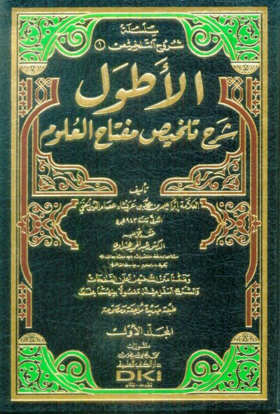 El-Atvel Commentary Telhi Miftahi'l-Ulum - الأطول شرح تلخيص مفتاح العلوم