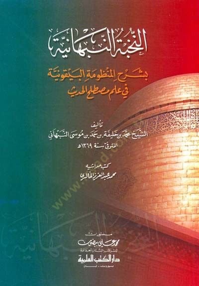 en-Nuhbetün-Nebhaniyye bi-Şerhil-Manzumetil-Beykuniyye fi İlmi Mustalahil-Hadis - النخبة النبهانية  بشرح المنظومة البيقونية في علم مصطلح الحديث