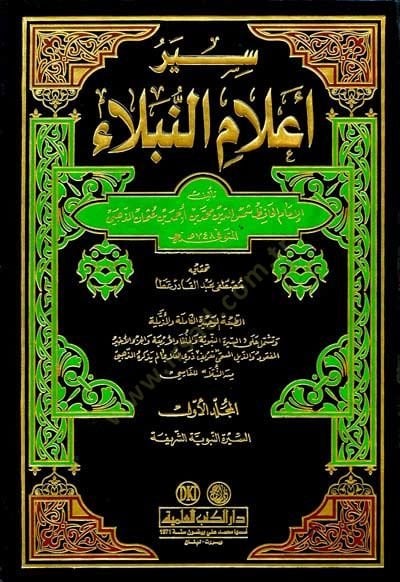 Siyeru Alamin-Nübela  - سير أعلام النبلاء
