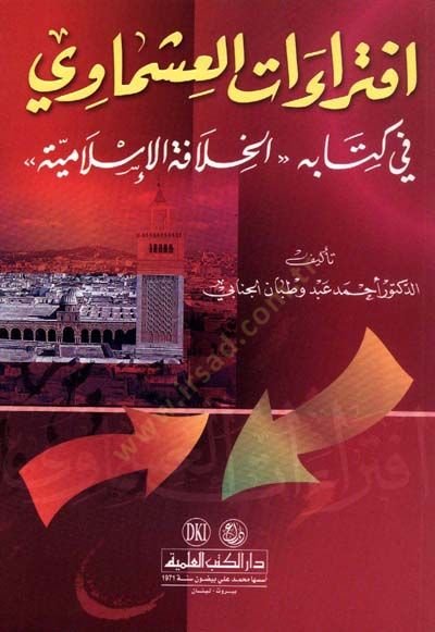 İftiraatül-Işmavi fi Kitabihi: El-Hılafefetül-İslamiyye - افتراءات العشماوي في كتابه : الخلافة الإسلامية