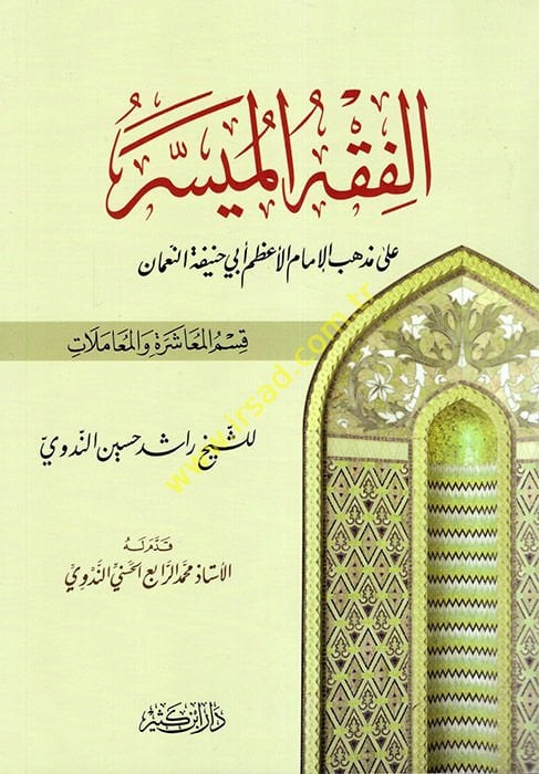 El-Fıkhül-Müyesser ala Mezhebil-İmam El-Azam Ebi Hanife En-Numan (El-İbadat) - الفقه الميسر على مذهب الإمام الأعظم أبي حنيفة النعمان قسم المعاشرة والمعاملات