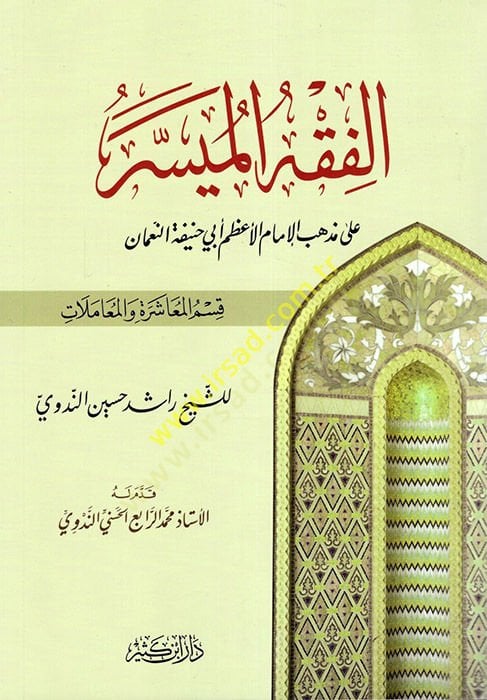 El-Fıkhül-Müyesser ala Mezhebil-İmam El-Azam Ebi Hanife En-Numan (El-İbadat) - الفقه الميسر على مذهب الإمام الأعظم أبي حنيفة النعمان قسم المعاشرة والمعاملات