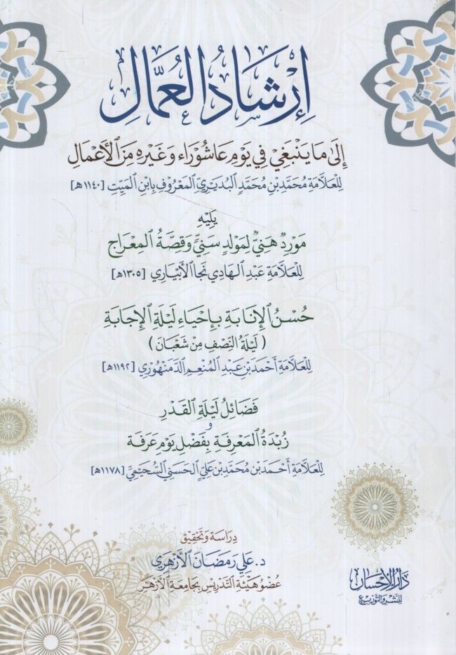 İrşadü'l-Ummal ila Ma Yenbagi fi Yevmi Aşura ve Gayrihi mine'l-A'mal Yelihi Mevridu Heni li-Levlidi Seni ve Kıssatü'l-Mi'rac ve Yelihi Hüsnü'l-İnabe bi-İhyai Leyleti'l-İcabe Yelihi Fedailu Leyleti'l-Kadr ve Zübdeti'l-Ma'rife bi-Fadli Yevmi'l-Arefe - إرشاد