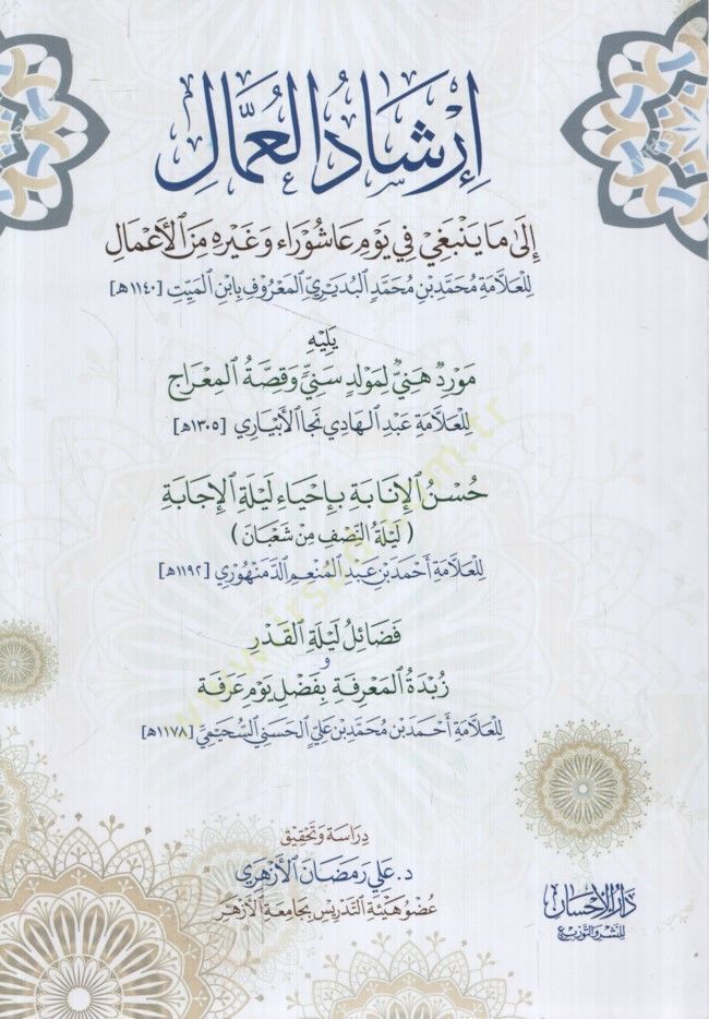 İrşadül-Ummal ila Ma Yenbagi fi Yevmi Aşura ve Gayrihi minel-Amal Yelihi Mevridu Heni li-Levlidi Seni ve Kıssatül-Mirac ve Yelihi Hüsnül-İnabe bi-İhyai Leyletil-İcabe Yelihi Fedailu Leyletil-Kadr ve Zübdetil-Marife bi-Fadli Yevmil-Arefe - إرشاد العمال إلى