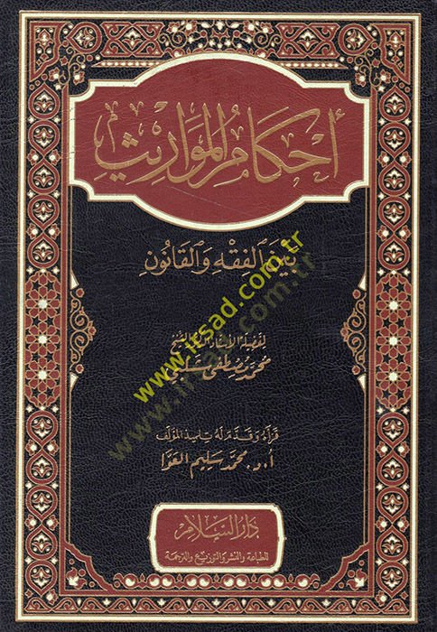 Ahkamül-mevaris beynel-fıkh vel-kanun  - أحكام المواريث بين الفقه والقانون