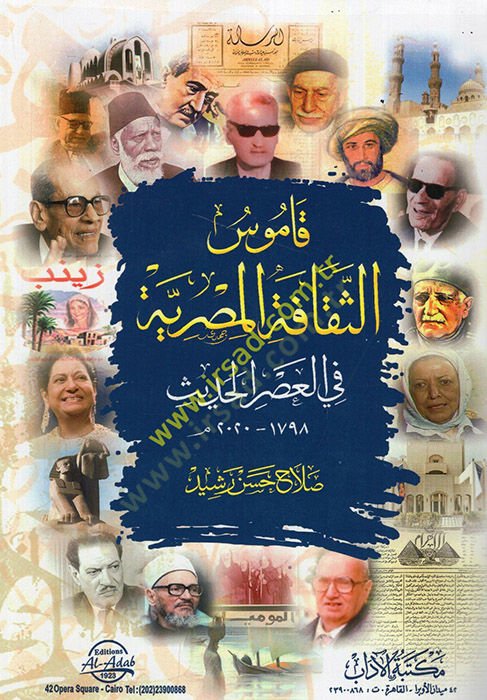 Kamusüs-sekafetil-Mısriyye fil-asril-hadis  - قاموس الثقافة المصرية في العصر الحديث