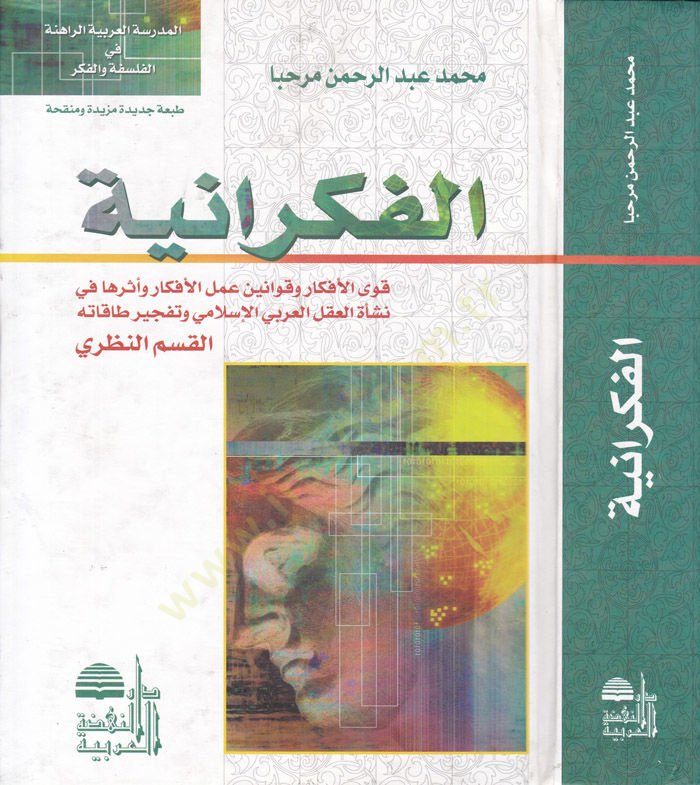 El-Fikraniyye Kuva'l-Efkar ve Kavanini Ameli'l-Efkar - الفكرانية