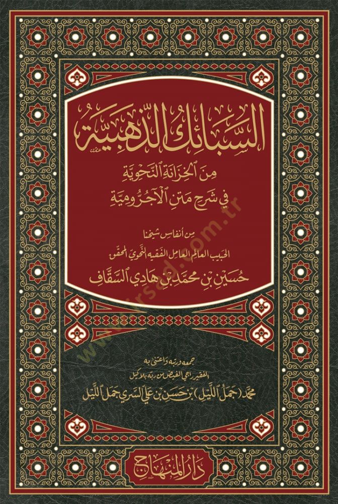 Es-sebaikud-zehebiyye min el-hızanetin-nahviyye fi şerhi metnil-acürumiyye - السبائك الذهبية من الخزانة النحوية في شرح متن الآجرومية