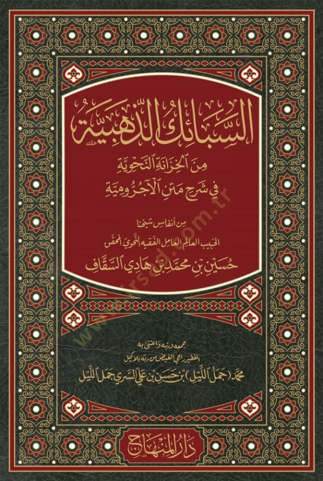 Es-sebaikud-zehebiyye min el-hızanetin-nahviyye fi şerhi metnil-acürumiyye - السبائك الذهبية من الخزانة النحوية في شرح متن الآجرومية