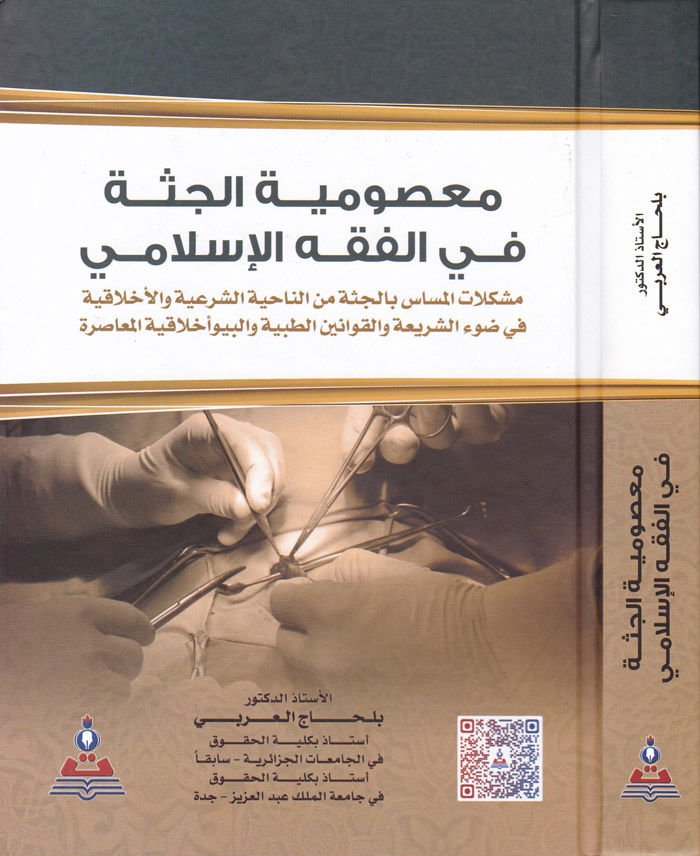Masumiyyetül-Cüsse fil-Fıkhil-İslami ala Davil-Kavaninit-Tıbbiyyetil-Muasıra - معصومية الجثة في الفقه الاسلامي