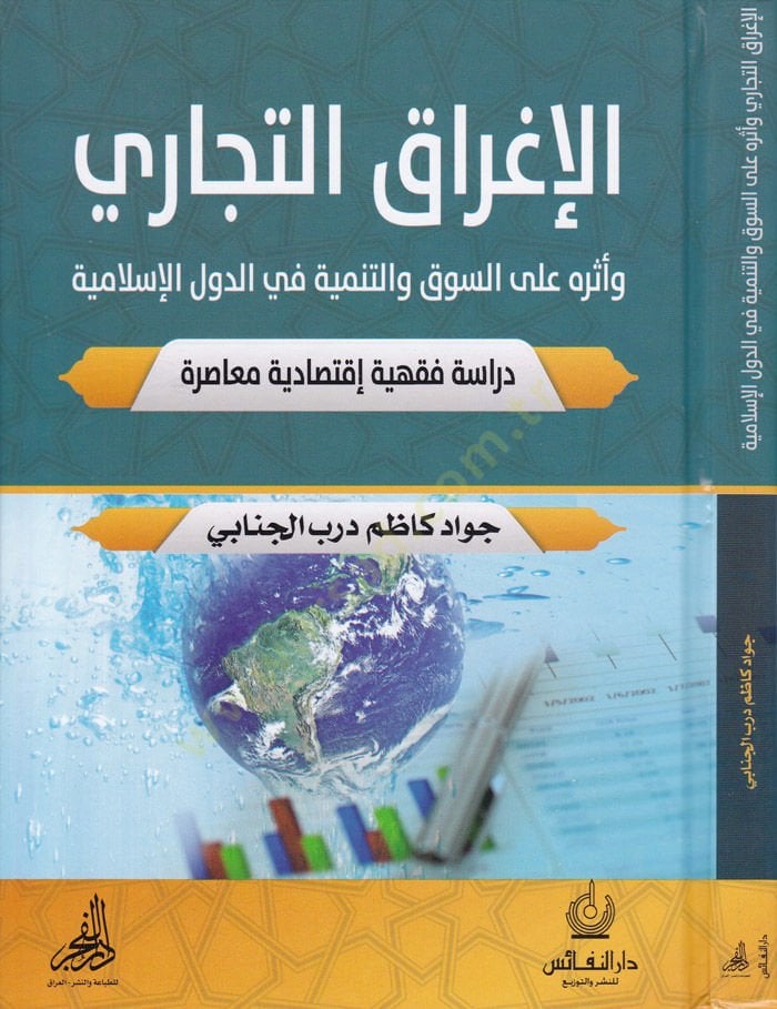 El-İgraküt-Ticari ve Eserühu alas-Suk vet-Tenmiyye fid-Düvelil-İslamiyye - الإغراق التجاري وأثره على السوق والتنمية في الدول الإسلامية