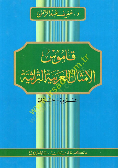Kamusül-Emsalil-Arabiyyetit-Türasiyye Arabi-Arabi - قاموس الأمثال العربية التراثية