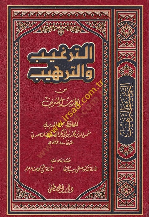 Et-Tergib vet-Terhib minel-Hadisiş-Şerif - الترغيب والترهيب من الحديث الشريف