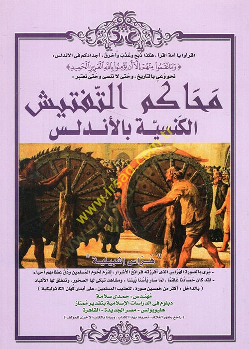 Mehakimüt-teftişil-kenesiyye bil-Endelüs  - محاكم التفتيش الكنسية بالأندلس
